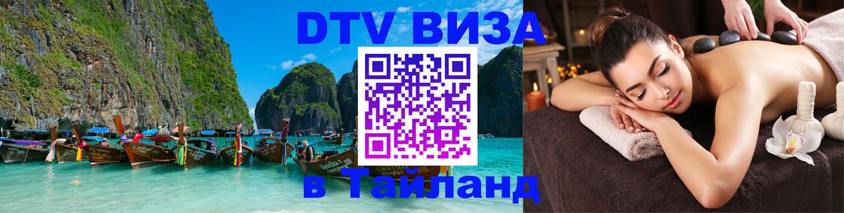 DTV (ДТВ) visa Таиланд 